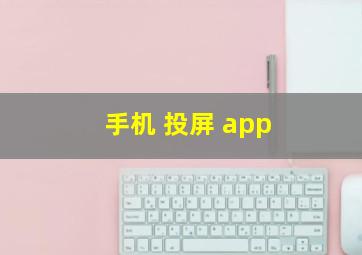 手机 投屏 app